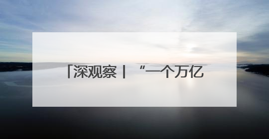深观察丨“一个万亿美元的愚蠢错误”